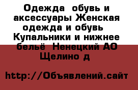 Одежда, обувь и аксессуары Женская одежда и обувь - Купальники и нижнее бельё. Ненецкий АО,Щелино д.